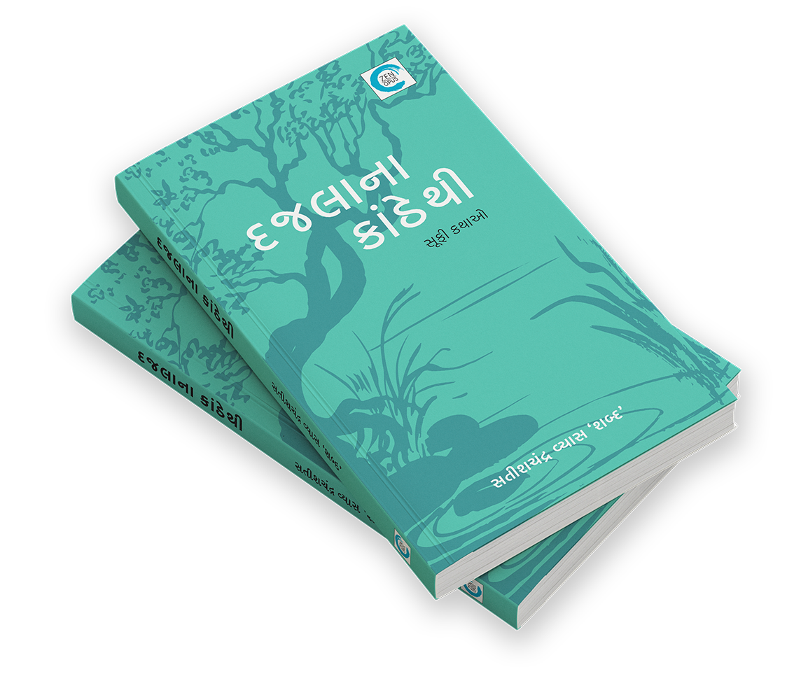 દજલાને કાંઠેથી